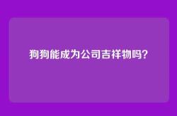 狗狗能成为公司吉祥物吗？
