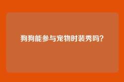 狗狗能参与宠物时装秀吗？