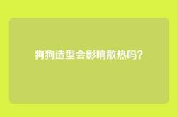 狗狗造型会影响散热吗？