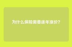 为什么保险需要逐年涨价？