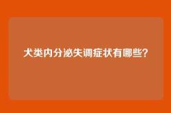 犬类内分泌失调症状有哪些？