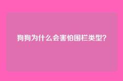 狗狗为什么会害怕围栏类型？