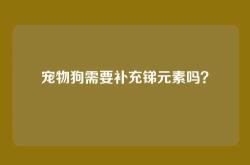 宠物狗需要补充锑元素吗？