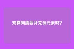 宠物狗需要补充镉元素吗？