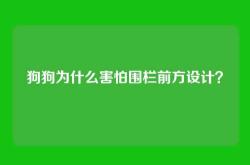 狗狗为什么害怕围栏前方设计？