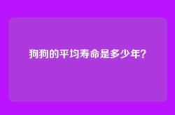 狗狗的平均寿命是多少年？