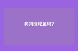 狗狗能吃鱼吗？