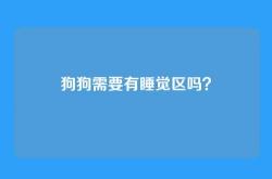 狗狗需要有睡觉区吗？