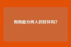 狗狗能分辨人的好坏吗？