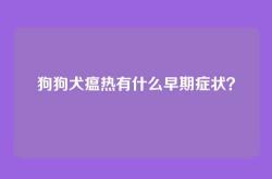 狗狗犬瘟热有什么早期症状？