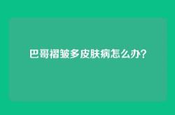 巴哥褶皱多皮肤病怎么办？