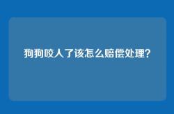 狗狗咬人了该怎么赔偿处理？