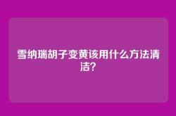 雪纳瑞胡子变黄该用什么方法清洁？