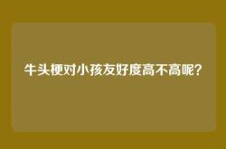 牛头梗对小孩友好度高不高呢？