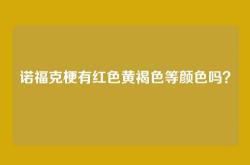 诺福克梗有红色黄褐色等颜色吗？
