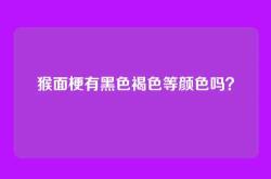 猴面梗有黑色褐色等颜色吗？
