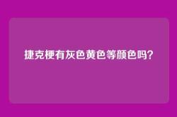 捷克梗有灰色黄色等颜色吗？
