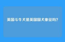 英国斗牛犬是英国国犬象征吗？