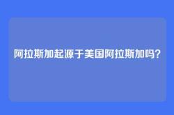 阿拉斯加起源于美国阿拉斯加吗？