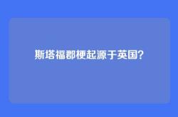 斯塔福郡梗起源于英国？