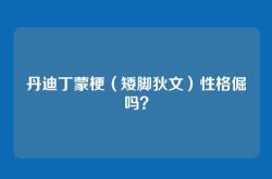 丹迪丁蒙梗（矮脚狄文）性格倔吗？