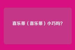 喜乐蒂（喜乐蒂）小巧吗？