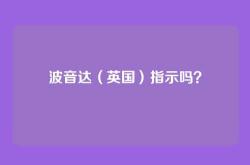 波音达（英国）指示吗？