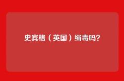 史宾格（英国）缉毒吗？