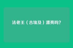法老王（古埃及）漂亮吗？