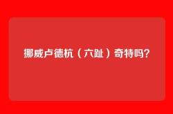 挪威卢德杭（六趾）奇特吗？