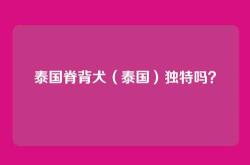 泰国脊背犬（泰国）独特吗？