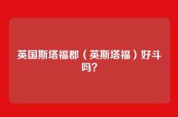 英国斯塔福郡（英斯塔福）好斗吗？