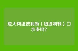 意大利纽波利顿（纽波利顿）口水多吗？