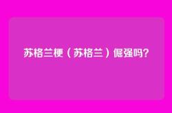 苏格兰梗（苏格兰）倔强吗？