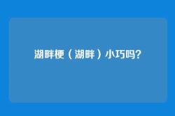 湖畔梗（湖畔）小巧吗？