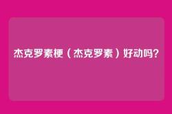 杰克罗素梗（杰克罗素）好动吗？