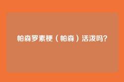 帕森罗素梗（帕森）活泼吗？