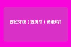 西班牙梗（西班牙）勇敢吗？