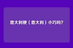 意大利梗（意大利）小巧吗？