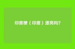 印度梗（印度）漂亮吗？