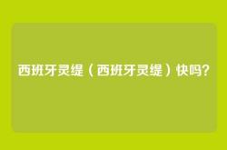 西班牙灵缇（西班牙灵缇）快吗？