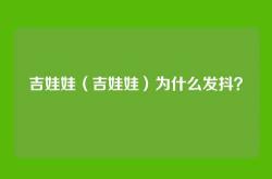 吉娃娃（吉娃娃）为什么发抖？