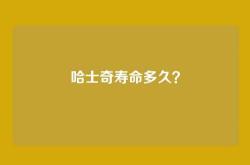 哈士奇寿命多久？