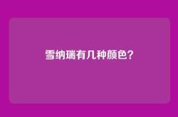 雪纳瑞有几种颜色？