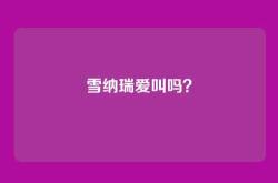 雪纳瑞爱叫吗？