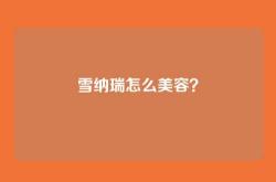 雪纳瑞怎么美容？