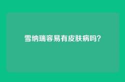 雪纳瑞容易有皮肤病吗？