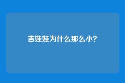 吉娃娃为什么那么小？