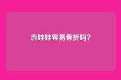 吉娃娃容易骨折吗？