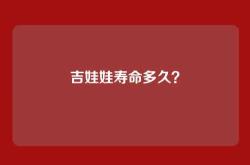 吉娃娃寿命多久？